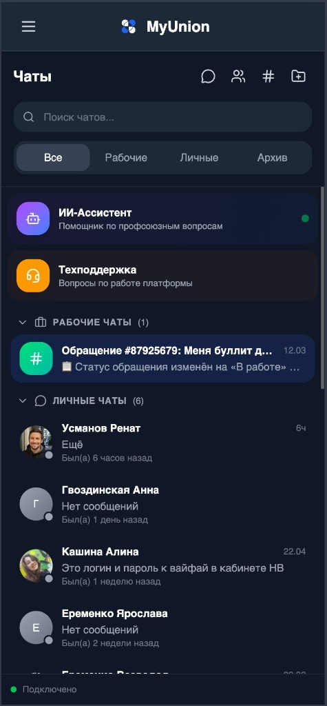 Список чатов в MyUnion Pro
